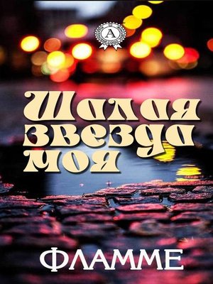cover image of Шалая звезда моя